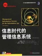 信息时代的管理信息系统 原书第4版