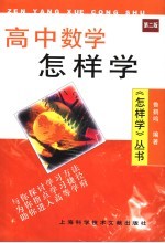 高中数学怎样学 第2版