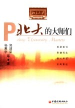 北大的大师们