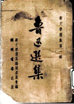 鲁迅选集 上