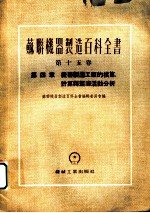 苏联机器制造百科全书 第15卷 第4章 机器制造工厂的核算、计算与经济活动分析