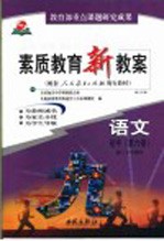 素质教育新教案 语文 初中第6册 第3版 初三下学期用