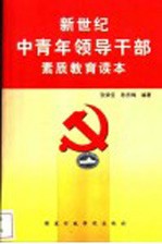 新世纪中青年领导干部素质教育读本