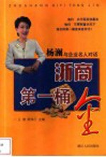 浙商第一桶金:杨澜与企业名人对话