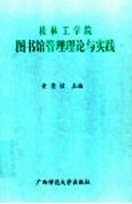 桂林工学院图书馆管理理论与实践 1984年-1996年