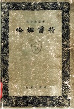 哈姆雷特