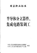 国家职业标准 半导体分立器件、集成电路装调工