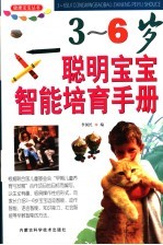 3-6岁聪明宝宝智能培育手册