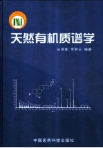天然有机质谱学