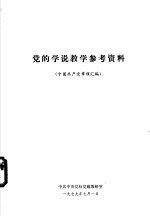 党的学说教学参考资料 中国共产党章程汇编