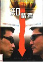 知情者
