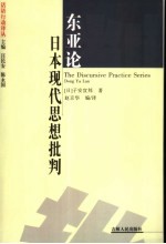 东亚论 日本现代思想批判