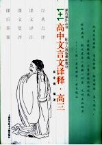 1+1高中语文译释 高三