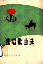 独唱歌曲选