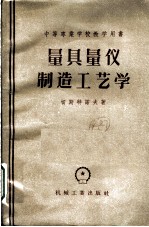 量具量仪制造工艺学