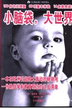 小脑袋,大世界
