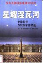 星耀涅瓦河 圣彼得堡当代作家作品选