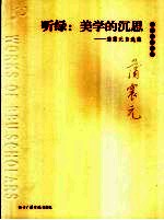 听绿：美学的沉思 蒲震元自选集