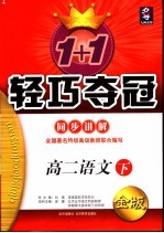1+1轻巧夺冠·同步讲解 高二语文 下