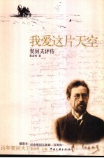 我爱这片天空 契诃夫评传 插图本