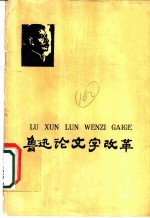鲁迅论文字改革