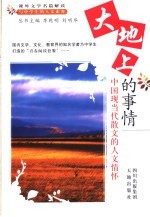 大地上的事情 中国现当代散文的人文情怀