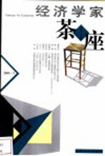经济学家茶座 总第17辑 2004.3