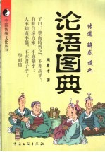 论语图典 传道·解惑·授业
