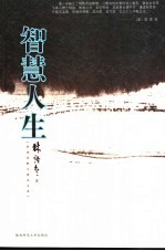 智慧人生