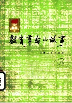 教育革命小故事