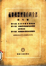 苏联机器制造百科全书 第9卷 第18章 起重机及其机构的基本设算资料与公式