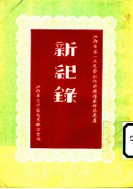 新纪录