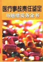医疗事故责任鉴定与赔偿实务全书 第2册