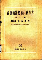 苏联机器制造百科全书 第12卷 第7章 水力透平