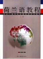 非通用语系列教材 荷兰语教程 下