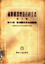 苏联机器制造百科全书 第8卷 第16章 电力驱动及其它各种设备