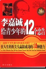 李嘉诚给青少年的12个忠告 在人生转折关头赢取成功的12种能力