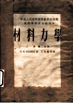 材料力学 上 第2分册