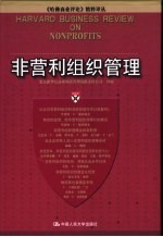 非营利组织管理
