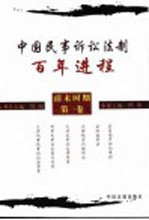 中国民事诉讼法制百年进程 清末时期·第1卷