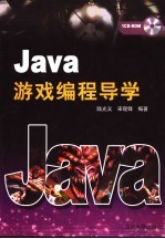 Java游戏编程导学