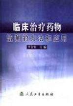 临床治疗药物监测的方法和应用