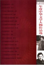 年度中华文学人物作品选