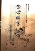 喻世明言 插图足本