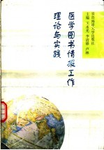 医学图书情报工作理论与实践