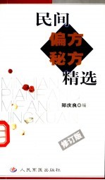 民间偏方秘方精选 修订版