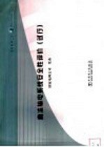 直流输电系统安全性评价 试行