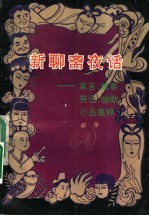 新聊斋夜话:寓言 故事 笑话 幽默 小品集粹