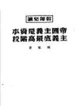 帝国主询资本主义底最高阶段