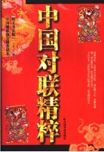 中国对联精粹 图文书法版
